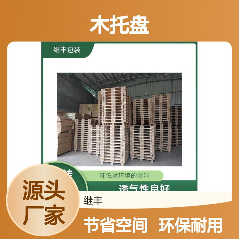 木托盘定做 继丰 降低对环境的影响 减少占用空间