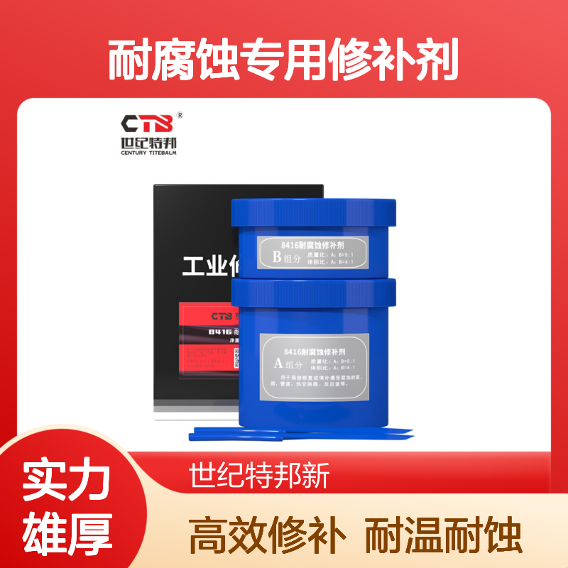 世纪特邦 铸铁件缺陷修补胶 耐高温耐腐蚀专用修补剂 铁质防护剂 8416
