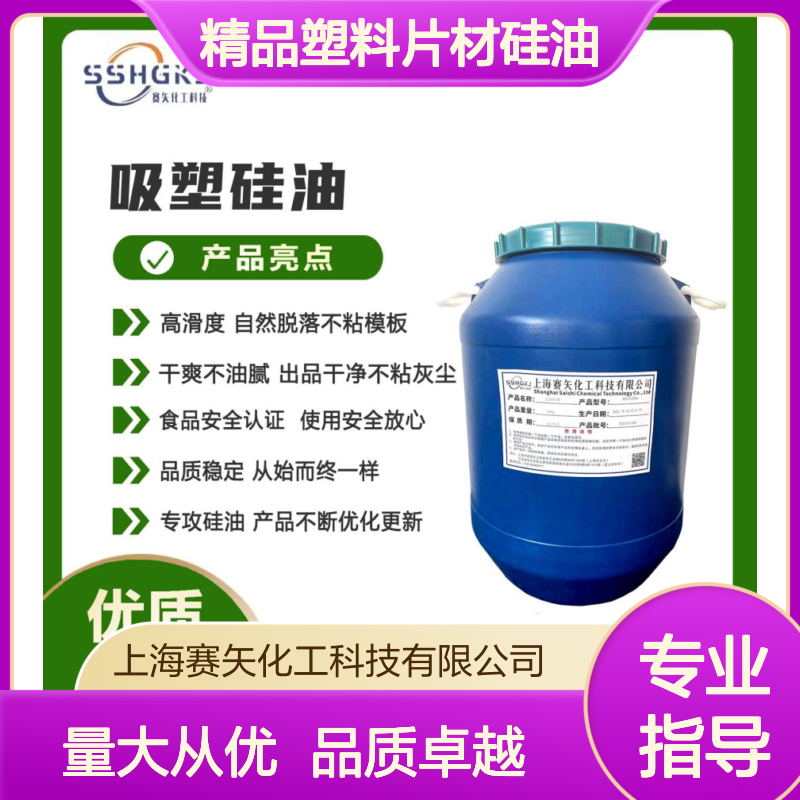 赛矢化工精品塑料片材硅油 滑度高自然脱落 干爽不油腻 出品干净