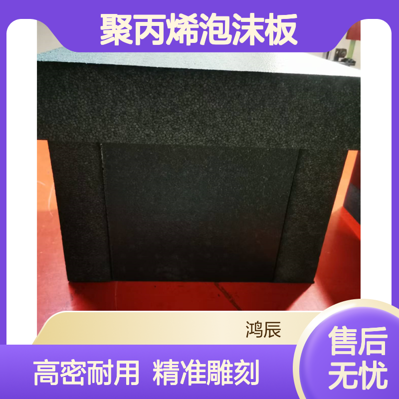 鸿辰高密度EPP泡沫板 建筑保温降噪聚丙烯泡沫材料 可分切送货上门