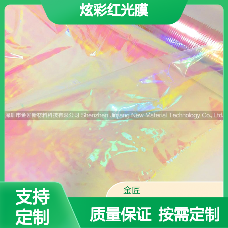 炫彩红光膜 红光彩虹膜 幻彩膜 源头工厂按需定制质量保证