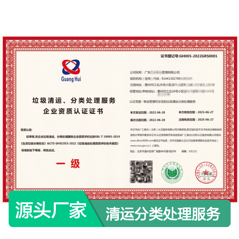垃圾清运分类处理服务企业资质认证证书 投标加分 多网可查 体系认证