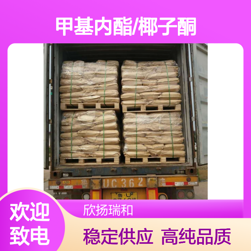 甲基内酯/椰子酮 CAS: 94201-19-1 高含量 γ-壬内酯
