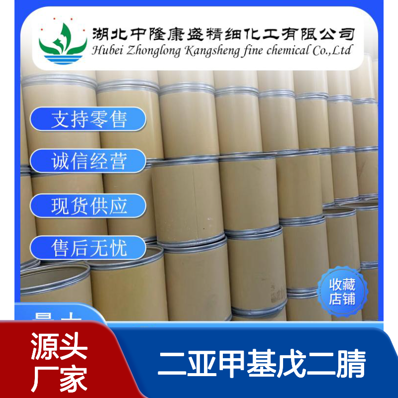 二亚甲基戊二腈1572-52-7 稳定供应 按需分装 诚信现货