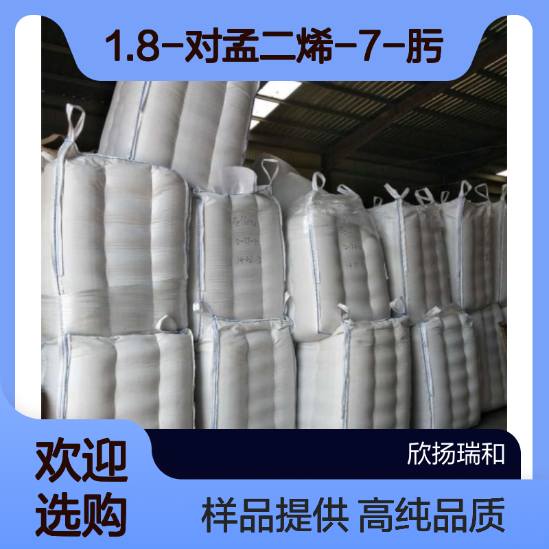 1.8-对孟二烯-7-肟CAS:30950-27-7 紫苏葶 高含量可提供样品