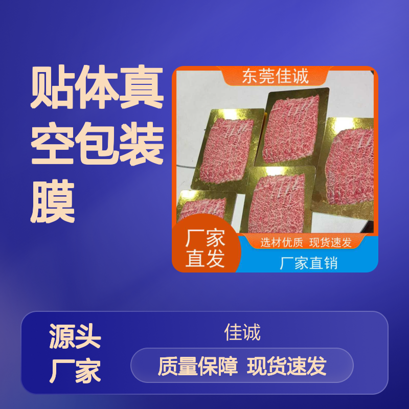 食品级贴体真空膜 保鲜保质