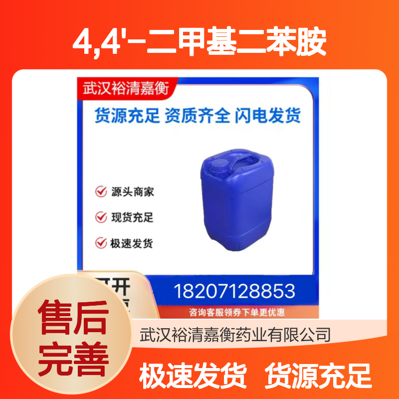 4,4'-二甲基二苯胺CAS:620-93-9类白色固体医药中间体