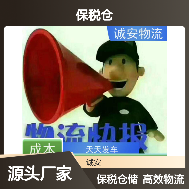 诚安物流箱式货车东莞保税仓提仓可以运一天到