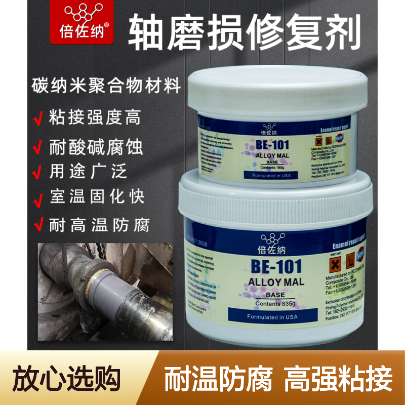 倍佐纳BE101轴磨损修复剂轴头轴套轴承位耐磨修补剂金属工业修复