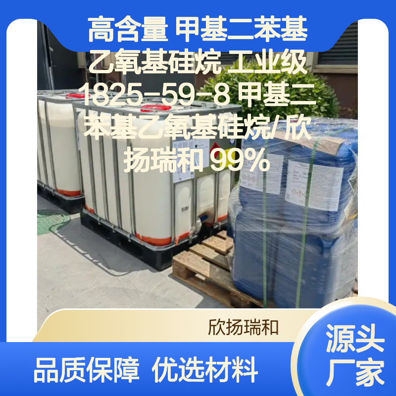 高含量甲基二苯基乙氧基硅烷 工业级优选 稳定可靠