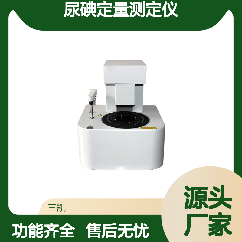 SKN-200系列全自动尿碘定量测定仪 尿液中碘元素分析仪器