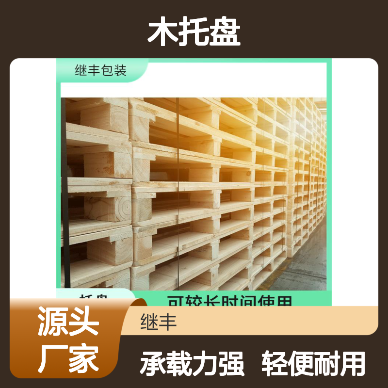 出口 木托盘 继丰 有较好的防滑性能 承载能力高