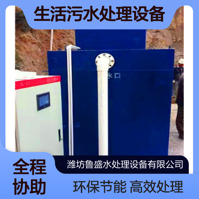 10m3/d地埋式生活污水处理设备 设施 10t/d一体化 鲁盛环保