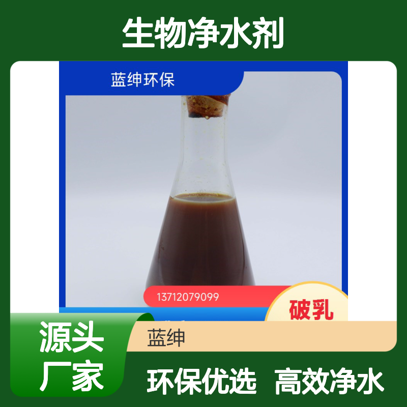 蓝绅环保 染整废水适用 工业污水生物净水剂 应用广泛 性能稳定