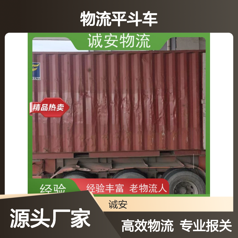 诚安物流平斗车东莞到南宁一般贸易买单报关隔天到