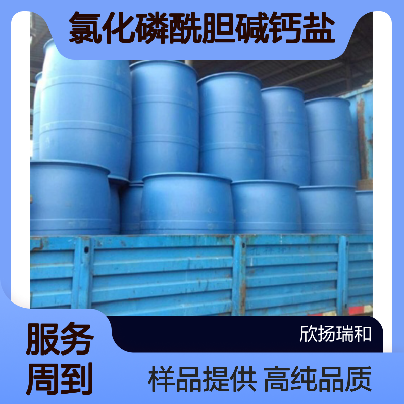 氯化磷酰胆碱钙盐（4水） CAS:4826-71-5 高含量 可提供样品