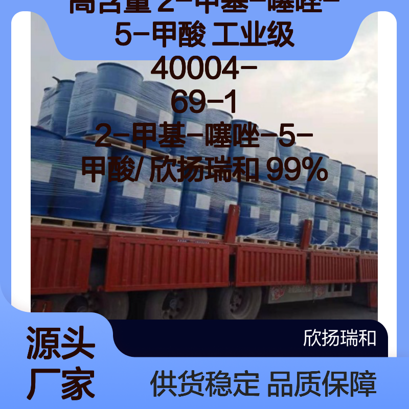 高含量2-甲基-噻唑-5-甲酸 工业级纯品 应用广泛