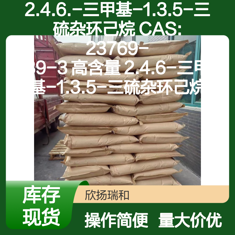 2.4.6-三甲基-1.3.5-三硫杂环己烷 CAS23769-39-3 高含量合成中间体