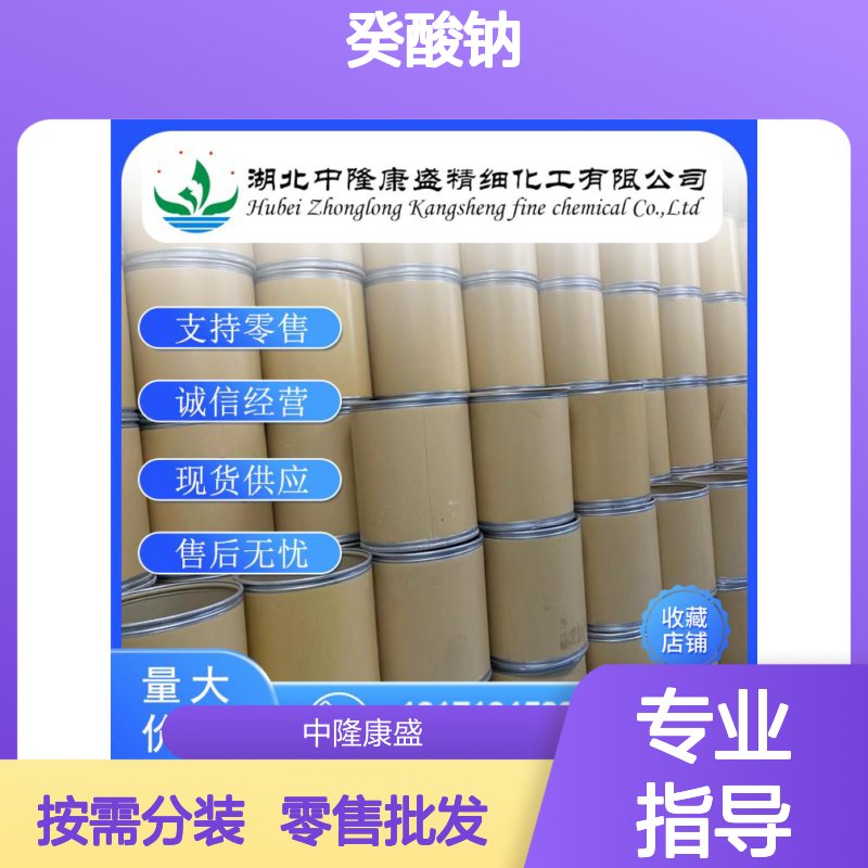 癸酸钠 [1002-62-6] 稳定供应 按需分装 零售现货 售后无忧