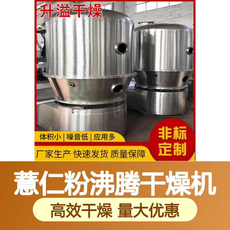 升溢薏仁粉沸腾干燥机 高效低噪 按需定制 快速发货