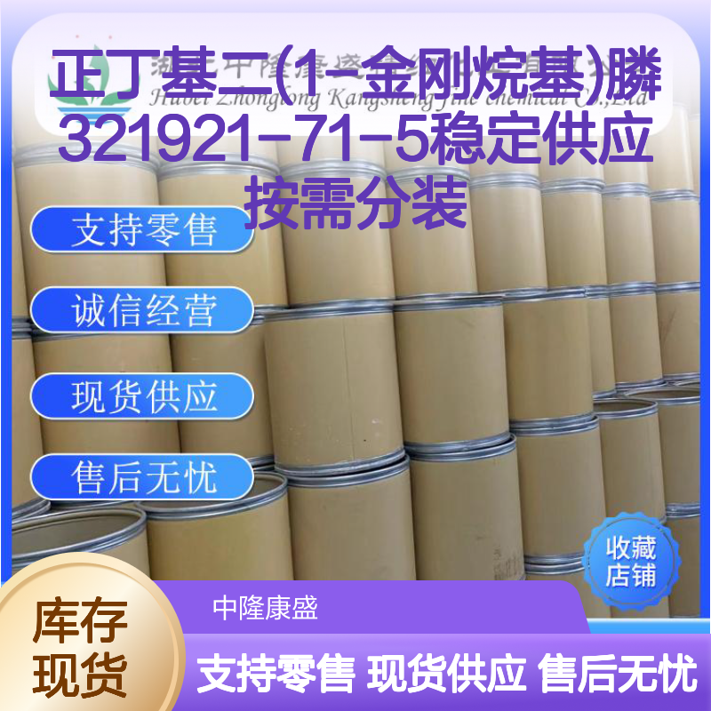 正丁基二(1-金刚烷基)膦321921-71-5稳定供应 按需分装