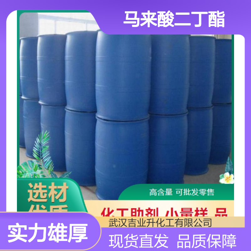 精选正品 99% 马来酸二丁酯 105-76-0 无色透明液体 粘合剂