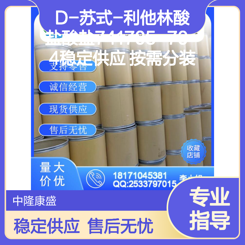 D-苏式-利他林酸盐酸盐741705-70-4稳定供应 按需分装
