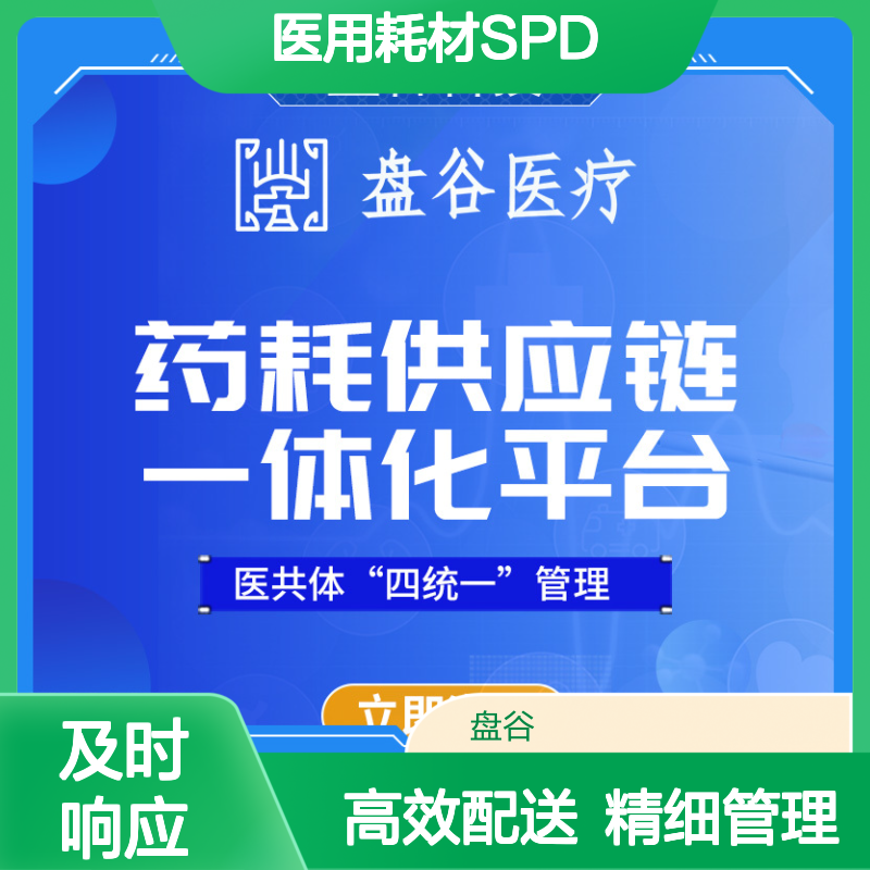 盘谷科技 spd一体化供应和配送 500+案例 精细化管理