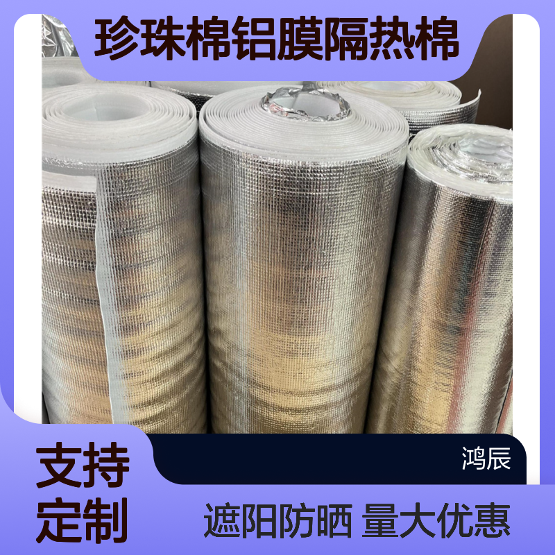 鸿辰阳光房屋顶珍珠棉铝膜隔热棉 遮阳防晒单双面覆铝箔定制