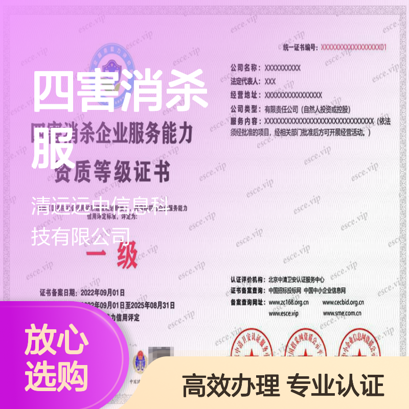 四害防治行业 四害消杀服务等级资质证书 一对一服务申办
