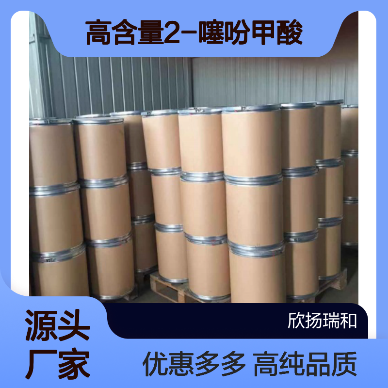 高含量 2-噻吩甲酸 工业级 527-72-0 2-噻吩甲酸/ 欣扬瑞和 99% 