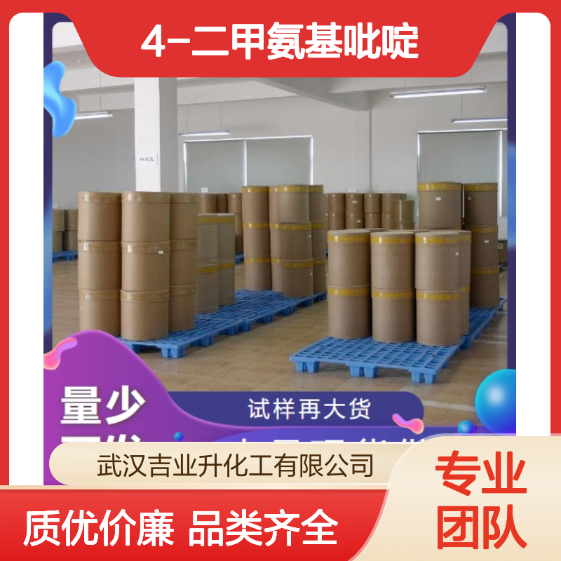 4-二甲氨基吡啶 1122-58-3 催化剂 合成各种染料颜料
