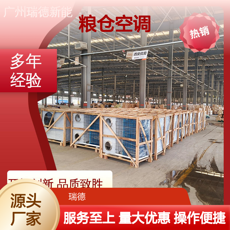 瑞德粮仓空调 可加工定制 性能强悍 安装便捷 选材优质
