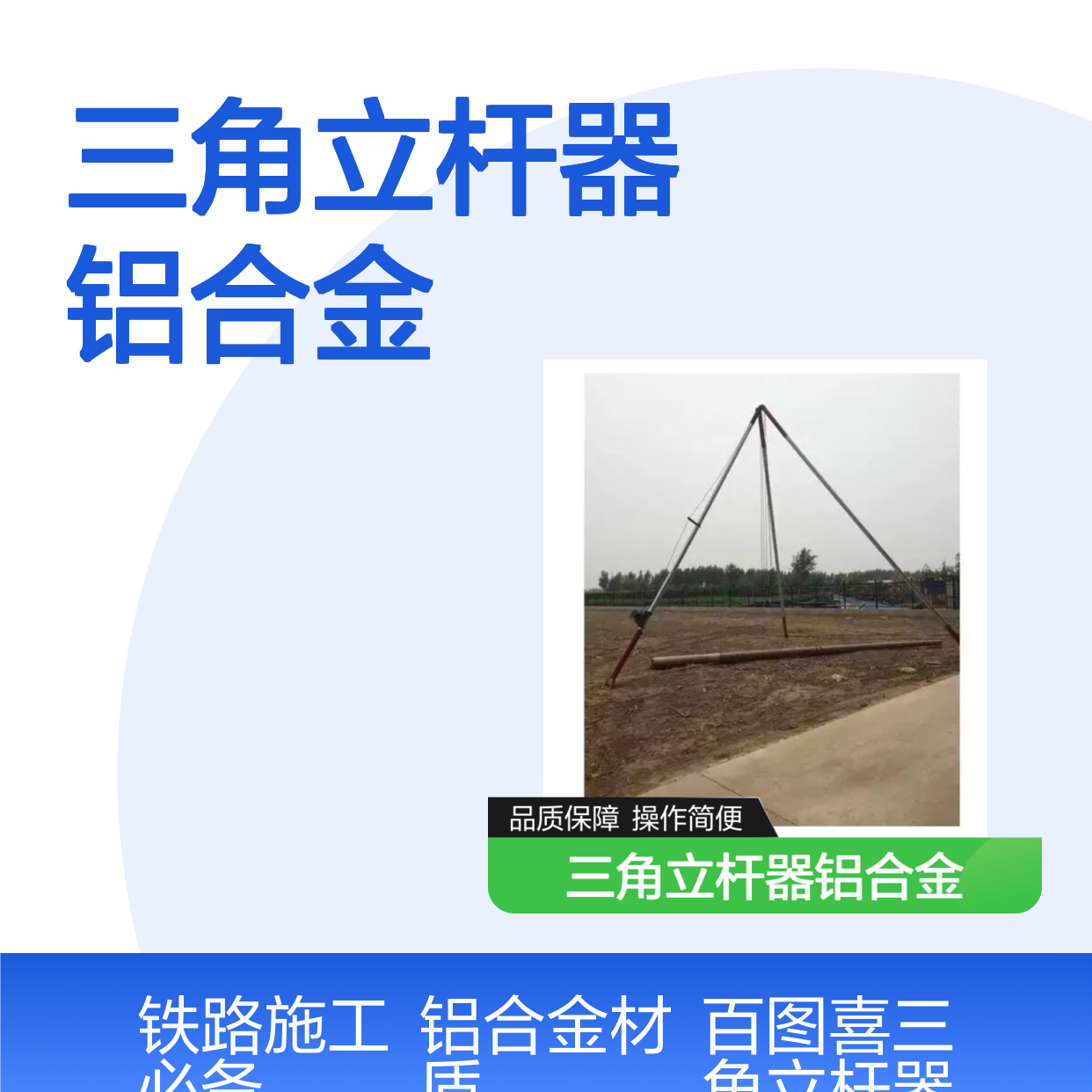 百图喜铁路设备 三角立杆器铝合金电线杆立杆机