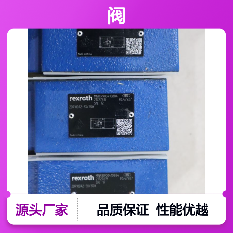 ZDR10DA2-52/150Y R900410884 ZDR10DA2-50/150Y 力士乐REXROTH阀