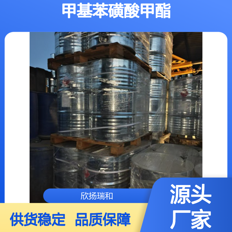 甲基苯磺酸甲酯 高纯度工业级 品质保证 应用广泛