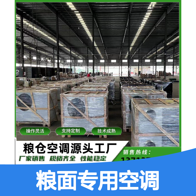 粮面专用空调 支持定制 操作灵活 技术成熟 现货充足