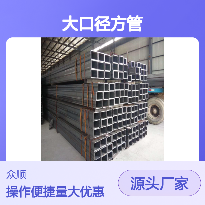 众顺金属Q345D大口径方管 规格齐全 工艺优良 贴心服务