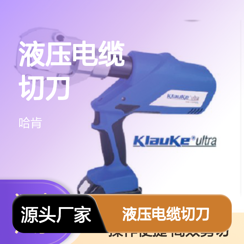ESG50L液压电缆切刀 德国 EK12642AP EK6022AP ESG106AP ESG45AP RHP700