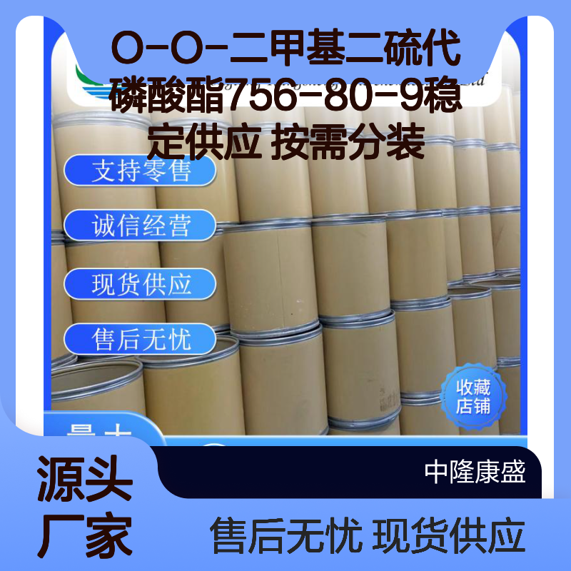 O-O-二甲基二硫代磷酸酯756-80-9稳定供应 按需分装
