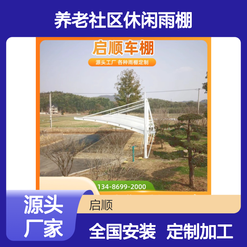 启顺养老社区休闲雨棚 抗雪抗风 质保长久 源头直供