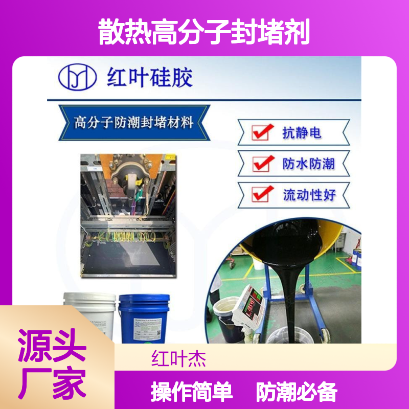 水冷散热高分子封堵剂 抗静电防水 流动性佳 耐受冻融