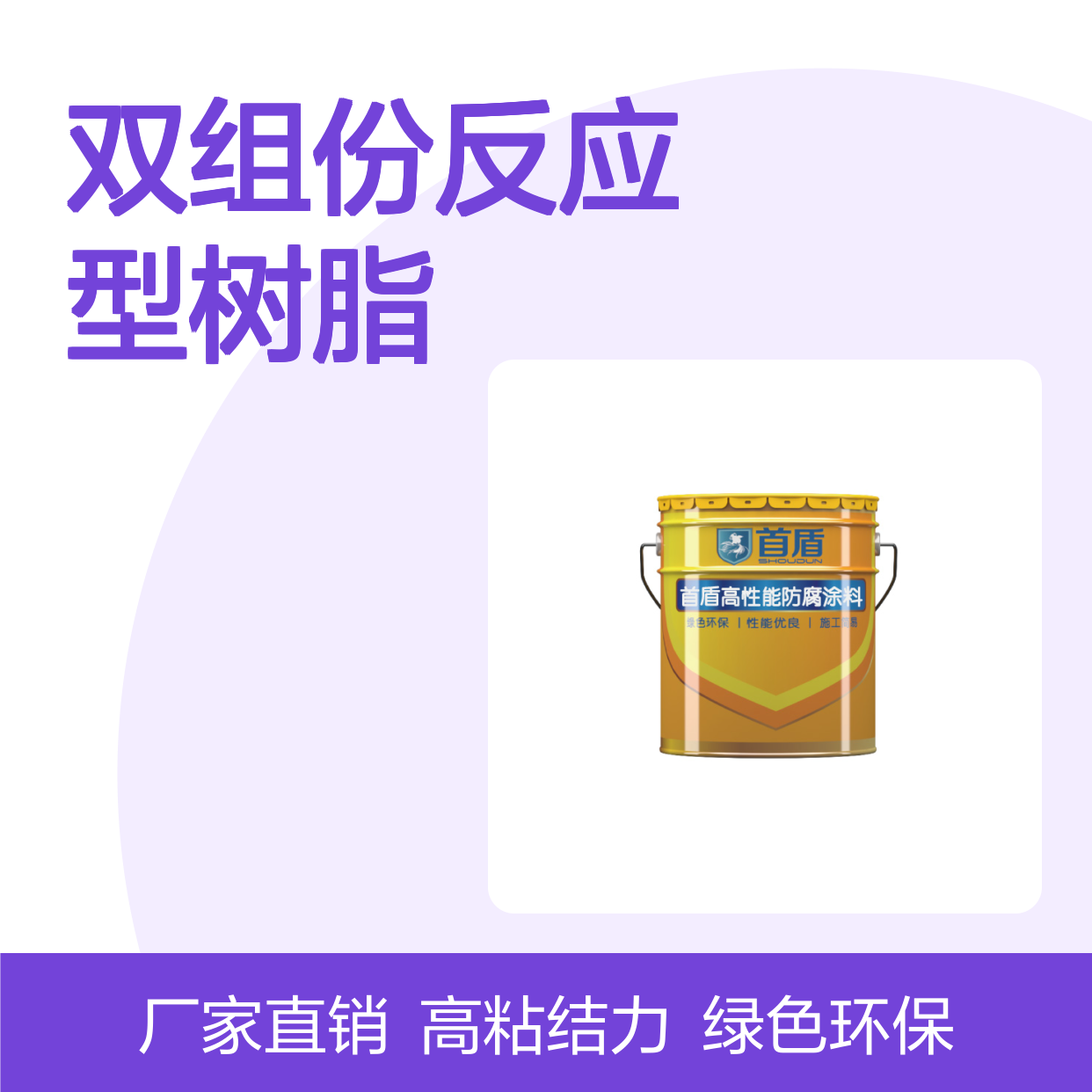 首盾防水粘层高粘结EPP双组份反应型树脂 厂家直供