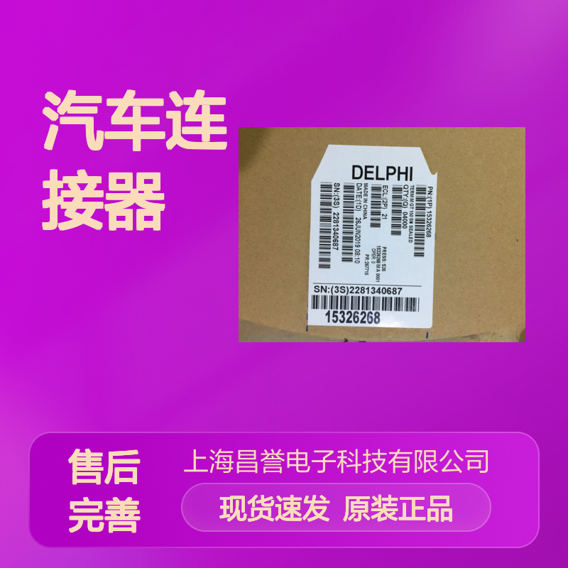 APTIV德尔福211CC2S1160端子 原装现货,汽车连接器