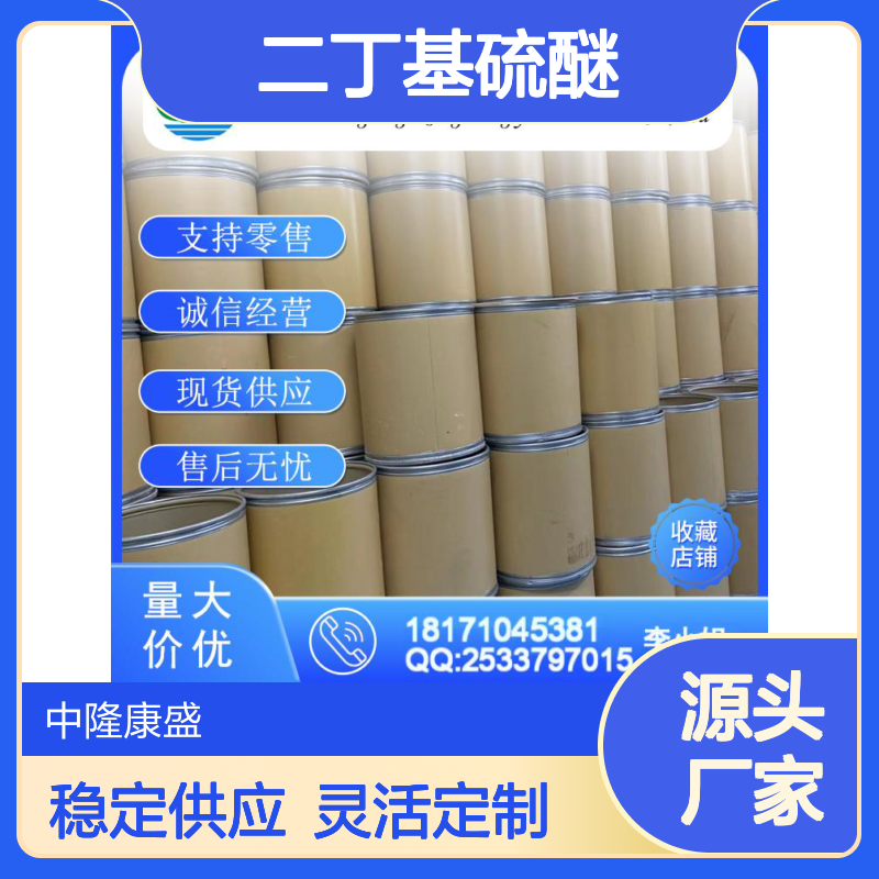 二丁基硫醚544-40-1 稳定供应 化工原料 按需分装灵活
