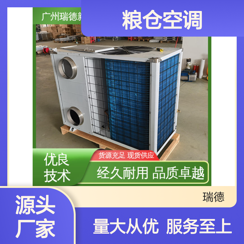 瑞德粮仓空调 可加工定制 经久耐用 品质卓越 安装方便