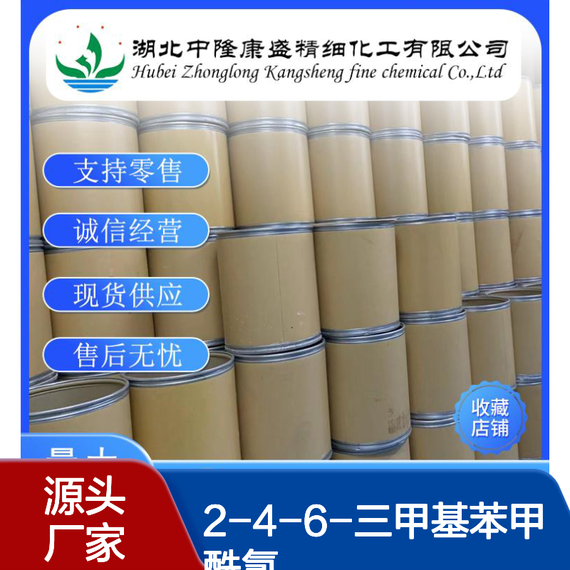 2-4-6-三甲基苯甲酰氯938-18-1稳定供应 按需分装