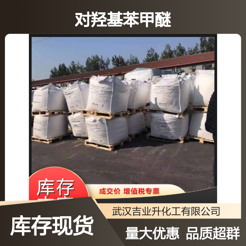 白色片状 塑料阻聚剂 对羟基苯甲醚 抗氧化剂 染料中间体