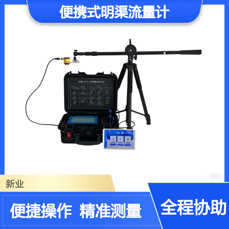 XY-6900A便携式明渠流量计APP版 7寸触摸屏移动端双操作 内置打印机