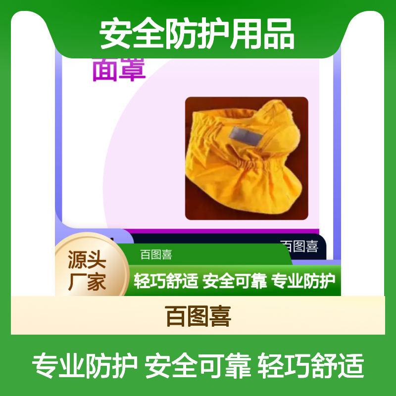 百图喜安全防护用品供应 阻燃头套 BPM面罩 保护面部BTC-MASK